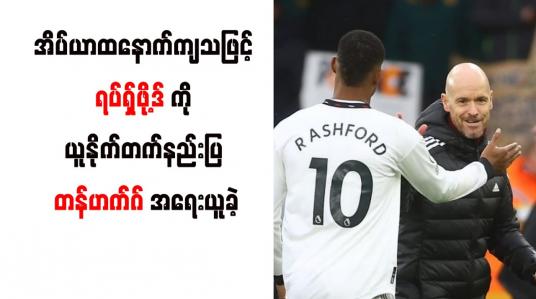 Embedded thumbnail for အိပ်ယာထနောက်ကျသဖြင့် ရပ်ရှ်ဖို့ဒ်ကို ယူနိုက်တက်နည်းပြ တန်ဟက်ဂ် အရေးယူခဲ့