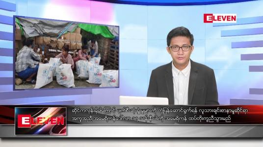 Embedded thumbnail for မေ ၂၅ ရက်မနက်ခင်းသတင်းအစီအစဉ်