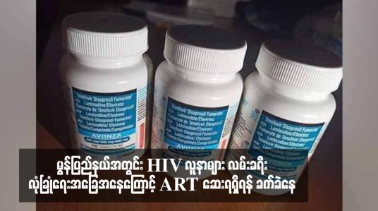 Embedded thumbnail for မွန်ပြည်နယ်အတွင်း HIV လူနာများ လမ်းခရီးလုံခြုံရေးအခြေအနေကြောင့် ART ဆေးရရှိရန် ခက်ခဲနေ