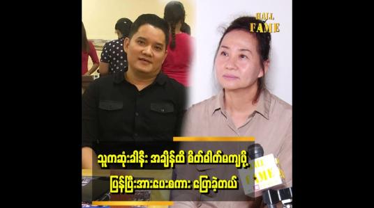 Embedded thumbnail for ကိုဌေးမင်းထွန်း ဆုံးတာ ၂ နှစ်ပြည့် ပါပြီ