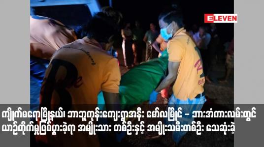 Embedded thumbnail for ကျိုက်မရောမြို့နယ်၊ ဘာဘူကုန်းကျေးရွာအနီး မော်လမြိုင် - ဘားအံကားလမ်းတွင် ယာဉ်တိုက်မှုဖြစ်ပွားခဲ့ရာ အမျိုးသားတစ်ဦးနှင့် အမျိုးသမီးတစ်ဦး သေဆုံးခဲ့