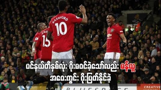 Embedded thumbnail for ပင်နယ်တီနှစ်လုံး ဂိုးမဝင်ခဲ့သော်လည်း မန်ယူ အဝေးကွင်း ဂိုးပြတ်နိုင်ခဲ့ပြီး ဦးဆောင်ဂိုးနှစ်ဂိုးရခဲ့သော်လည်း အာဆင်နယ် သရေဖြင့်သာ ကျေနပ်ခဲ့ရ 