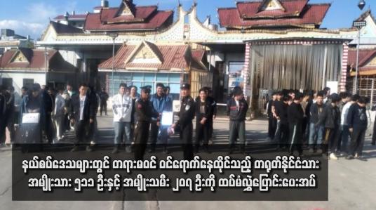 Embedded thumbnail for နယ်စပ်ဒေသများတွင် တရားမဝင် ဝင်ရောက်နေထိုင်သည့် တရုတ်နိုင်ငံသား အမျိုးသား ၅၁၁ ဦးနှင့် အမျိုးသမီး ၂၀၇ ဦးကို ထပ်မံလွှဲပြောင်းပေးအပ်(ရုပ်သံ)