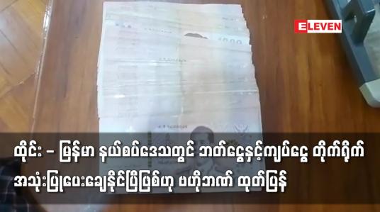 Embedded thumbnail for ထိုင်း - မြန်မာ နယ်စပ်ဒေသတွင် ဘတ်ငွေနှင့်ကျပ်ငွေ တိုက်ရိုက်ပေးချေနိုင်ပြီဖြစ်ဟု ဗဟိုဘဏ် ထုတ်ပြန်