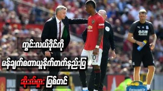 Embedded thumbnail for ကွင်းလယ်ဒိုင်ကို ဆိုးလ်ရှား ပြစ်တင်