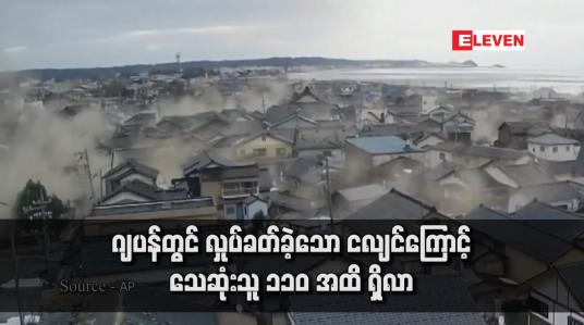 Embedded thumbnail for ဂျပန်တွင် လှုပ်ခတ်ခဲ့သော ငလျင်ကြောင့် သေဆုံးသူ ၁၁၀ အထိ ရှိလာ