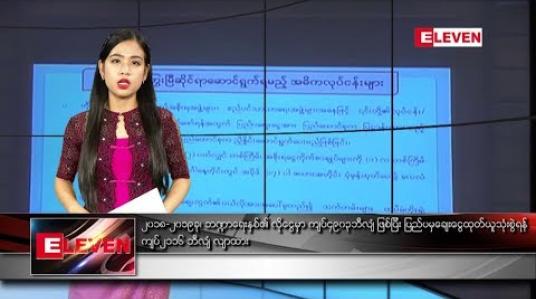 Embedded thumbnail for ဒီဇင်ဘာ ၁၇  ရက်နေ့ နေ့လယ်ပိုင်း သတင်းအစီအစဉ် 