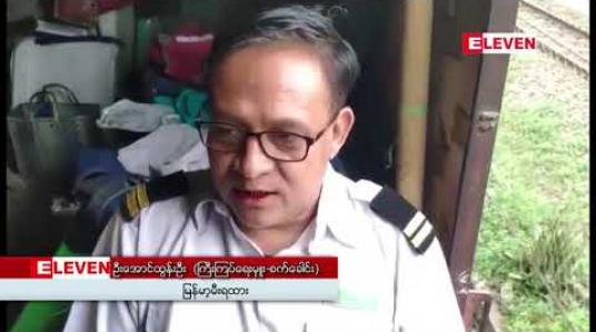 Embedded thumbnail for မြန်မာ့မီးရထားဘူတာ ဝန်းကျင်မြင်ကွင်းများအား လှည့်လည် မှတ်တမ်းတင်နေသည့် နိုင်ငံပေါင်းစုံမှ သက်ကြီးနိုင်ငံခြားသားများ လိုက်ပါလာသော ရေနွေးငွေ့စက်ခေါင်းရထား တောင်ငူဘူတာကြီးသို့ရောက်ရှိ 