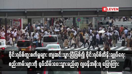 Embedded thumbnail for ဗိုင်းရပ်စ်ထိန်းချုပ်ရေးစည်းကမ်းများကို ရုပ်သိမ်းပေးသွားမည်ဟု ဂျပန်အစိုးရ ပြောကြား