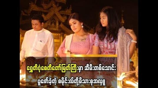 Embedded thumbnail for ရွှေတိဂုံစေတီတော်မြတ်ကြီးမှာ ဆီမီးတစ်သောင်းပူဇော်ခဲ့တဲ့ စမိုင်းလ်တို့မိသားစုအလှူ