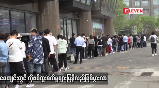 Embedded thumbnail for ပေကျင်းတွင် ကိုဗစ်ကူးစက်မှုများပြန်လည်ဖြစ်ပွားလာ