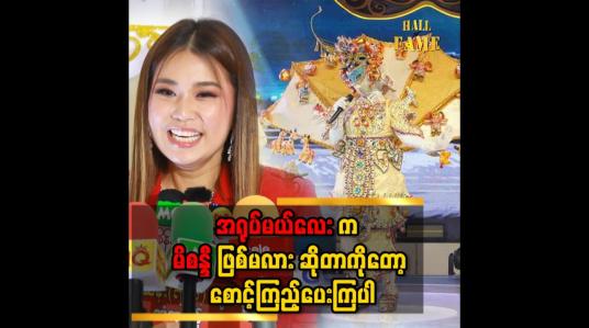 Embedded thumbnail for &amp;#039;&amp;#039; အရုပ်မယ်လေးက မြန်မာအသံဆိုတာလေ၊ မိစန္ဒီက မြန်မာအသံမဆိုပါဘူး၊ ကျောင်းတုန်းကပဲ ဆိုဖူးတာပါ &amp;#039;&amp;#039;