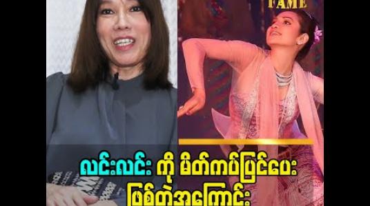 Embedded thumbnail for &amp;quot;လင်းလင်းက ပြောတယ်  အန်တီ ပေါက်ပြင်ပေးရင် သူ Lucky ကောင်းတယ်တဲ့. ပြင်ပေးပါဆိုလို့  လင်းလင်း ကို မိတ်ကပ်ပြင်ပေးဖြစ်တာပါဆိုတဲ့ မိတ်ကပ်ဒီဇိုင်နာ မိုးကုတ်ပေါက်ပေါက်