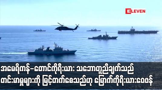 Embedded thumbnail for အမေရိကန်-တောင်ကိုရီးယား သဘောတူညီချက်သည် တင်းမာမှုများကို မြင့်တက်စေသည်ဟု မြောက်ကိုရီးယားဝေဖန် (ရုပ်သံ)