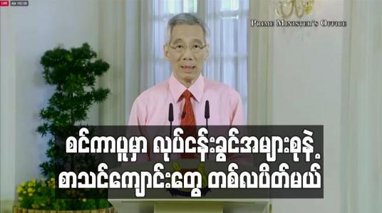 Embedded thumbnail for ကိုရိုနာဗိုင်းရပ်စ် ကူးစက်မှု မြင့်တက်လာစဉ် လုပ်ငန်းခွင်အများစုနှင့် စာသင်ကျောင်းများကို တစ်လကြာ ပိတ်ထားမည်ဟု စင်ကာပူဝန်ကြီးချုပ် ကြေညာ 