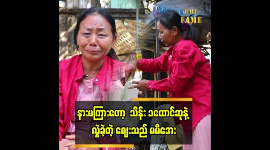 Embedded thumbnail for အိမ်ငှားနဲ့ နေရတာပါ။ ကံစမ်းမဲပေါက်တယ်ဆိုတာ မကြားလိုက်ဘူး။ ဈေးသည် မမိအေး