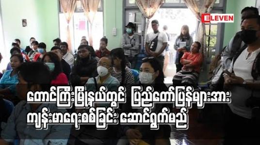Embedded thumbnail for တောင်ကြီးမြို့နယ်တွင် ပြည်တော်ပြန်များအား ကျန်းမာရေးစစ်ခြင်း ဆောင်ရွက်မည် 