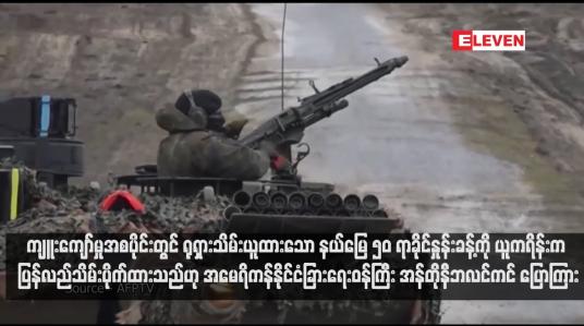 Embedded thumbnail for ကျူးကျော်မှုအစပိုင်းတွင် ရုရှားသိမ်းယူထားသော နယ်မြေ ၅၀ ရာခိုင်နှုန်းခန့်ကို ယူကရိန်းက ပြန်လည်သိမ်းပိုက်ထားသည်ဟု အမေရိကန်နိုင်ငံခြားရေးဝန်ကြီး အန်တိုနီဘလင်ကင် ပြောကြား