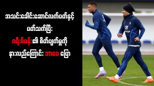 Embedded thumbnail for ဂရီးဇ်မန်း၏ စိတ်ပျက်မှုကို နားလည်ကြောင်း ဘာပေ ပြော
