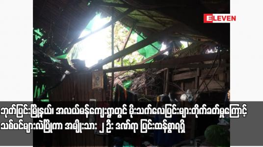 Embedded thumbnail for ဘုတ်ပြင်းမြို့နယ်၊ အလယ်မန်ကျေးရွာတွင် မိုးသက်လေပြင်းများတိုက်ခတ်မှုကြောင့် သစ်ပင်များလဲပြိုကာ အမျိုးသား ၂ ဦး ဒဏ်ရာ ပြင်းထန်စွာရရှိ 