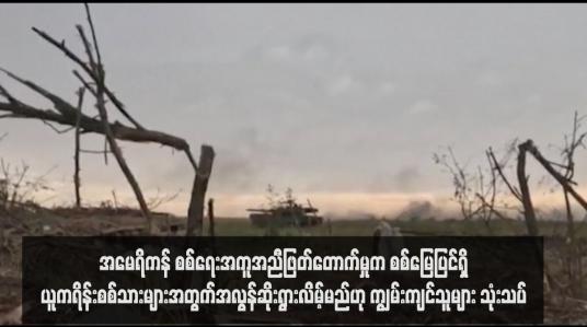 Embedded thumbnail for အမေရိကန် စစ်ရေးအကူအညီဖြတ်တောက်မှုက စစ်မြေပြင်ရှိယူကရိန်းစစ်သားများအတွက်အလွန်ဆိုးရွားလိမ့်မည်ဟု ကျွမ်းကျင်သူ များ သုံးသပ်