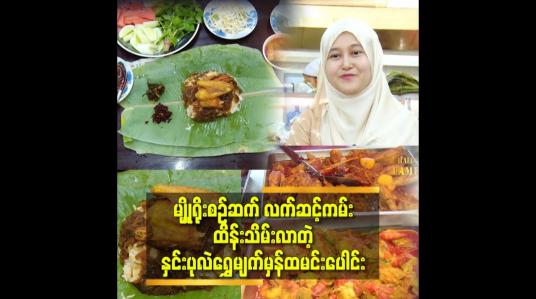Embedded thumbnail for ရထားပေါ် မှာ စားရတဲ့ ထမင်းပေါင်းအရသာအတိုင်း ပါ.