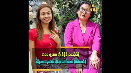 Embedded thumbnail for &amp;#039;&amp;#039;မိတ်ကပ်ညီညီမောင်(စမ်းချောင်း)နဲ့ မိတ်ကပ်လင်းလင်းကထက်ရဲ့လက်ဦးဆရာတွေပါ&amp;#039;&amp;#039;