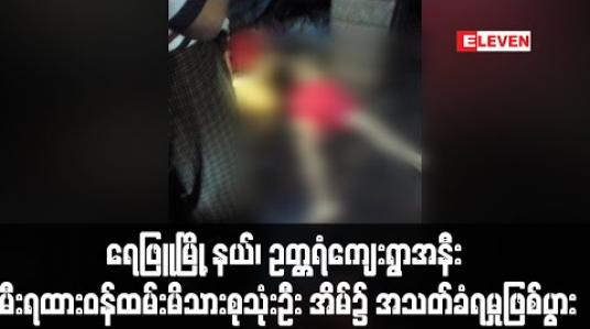 Embedded thumbnail for ရေဖြူမြို့နယ်၊ ဥတ္တရံကျေးရွာအနီး မီးရထားဝန်ထမ်းမိသားစုသုံးဦးနေအိမ်၌ အသတ်ခံရမှုဖြစ်ပွား