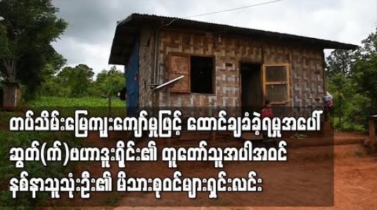 Embedded thumbnail for တပ်သိမ်းမြေ ကျူးကျော်မှုဖြင့် ထောင်ချခံခဲ့ရမှုအပေါ် ဆွတ်(က်) ဗဟာဒူးရိုင်း၏ တူတော်သူ အပါအဝင် နစ်နာသူ သုံးဦး၏ မိသားစုဝင်များ ရှင်းလင်း 