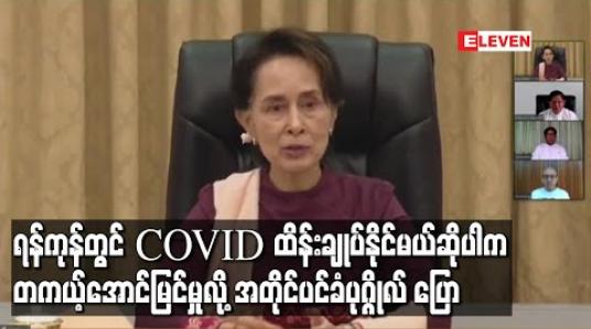 Embedded thumbnail for ရန်ကုန်တွင် COVID-19 ထိန်းချုပ်နိုင်မည်ဆိုပါက