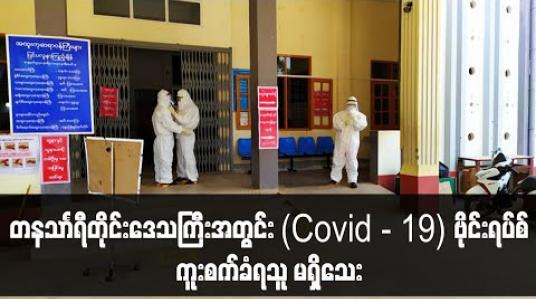 Embedded thumbnail for တနသာၤရီတိုင်းဒေသကြီးအတွင်း (COVID- 19)ဗိုင်းရပ်စ်ပိုးကူးစက်ခံရခြင်းရှိမရှိနမူနာပေးပို့စစ်ဆေးထားသူ ၃၅ ဦး၏ ဓာတ်ခွဲအဖြေများအားလုံး၌ ပိုးမတွေ့ရှိကြောင်းအဖြေထွက်ပေါ်ခဲ့ 