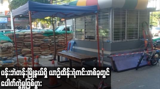 Embedded thumbnail for ပန်းဘဲတန်းမြို့နယ်ရှိ ယာဉ်ထိန်းရဲကင်းတစ်ခုတွင် ပေါက်ကွဲမှုဖြစ်ပွား