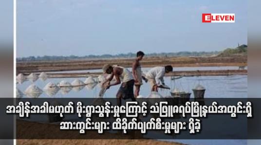 Embedded thumbnail for အချိန်အခါမဟုတ် မိုးရွာသွန်းမှုကြောင့် သံဖြူဇရပ်မြို့နယ်အတွင်းရှိ ဆားကွင်းများ ထိခိုက်ပျက်စီးမှုများ ရှိခဲ့ (ရုပ်သံ)