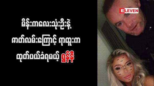 Embedded thumbnail for ဟိုတယ်ခန်းအတွင်း မိန်းကလေးသုံးဦးနှင့် ရှိခဲ့သည့်ဖြစ်စဉ်ကြောင့် ရွန်နီကို နည်းပြရာထူးမှ ထုတ်ပယ်ရန် ဒါဘီ စဉ်းစားနေ