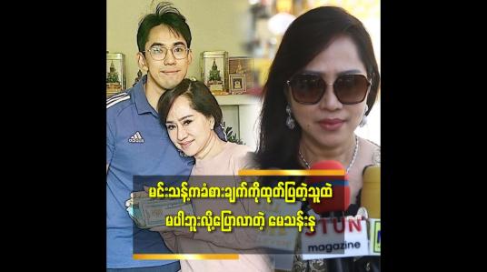 Embedded thumbnail for မင်းသန့်ကအနုပညာကိုဝါသနာပါတယ်မပါတယ်လည်းမပြောဘူး