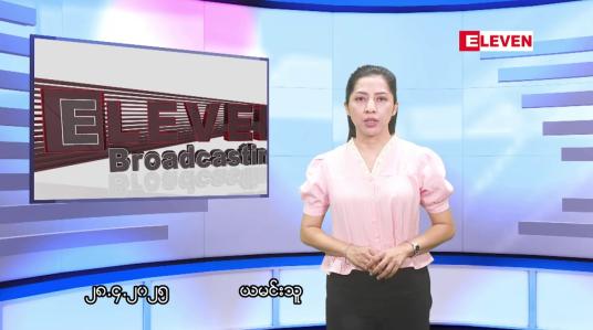 Embedded thumbnail for ဧပြီလ ၂၈ ရက်နေ့ နံနက်ပိုင်းသတင်းအစီအစဉ်