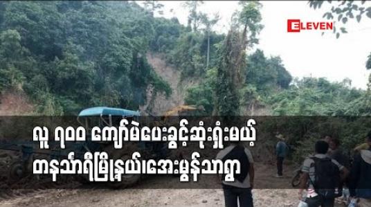 Embedded thumbnail for တနင်္သာရီမြို့နယ်၊အေးမွန်သာရွာ(ချောင်ချိ)ကို  လမ်းပန်းဆက်သွယ်မှု ခက်ခဲသည်ဟုဆိုကာ ရွေးကောက်ပွဲမကျင်းပသည့်နယ်မြေအဖြစ်ကြေငြာ 