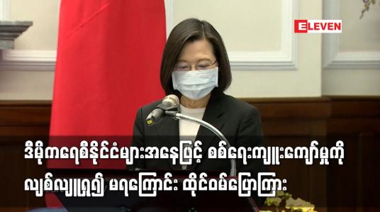 Embedded thumbnail for ဒီမိုကရေစီနိုင်ငံများအနေဖြင့် စစ်ရေးကျူးကျော်မှုကို လျစ်လျူရှု၍ မရကြောင်း ထိုင်ဝမ်ပြောကြား