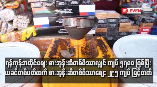 Embedded thumbnail for ရန်ကုန်အထိုင်ဈေး စားအုန်းဆီတစ်ပိဿာလျှင် ကျပ် ၅၇၈၀ ဖြစ်ပြီး ယခင်တစ်ပတ်ထက် စားအုန်းဆီတစ်ပိဿာဈေး ၂၉၅ ကျပ် မြင့်တက်