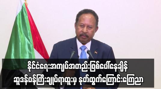 Embedded thumbnail for နိုင်ငံရေးအကျပ်အတည်းဖြစ်ပေါ်နေချိန် ဆူဒန်ဝန်ကြီးချုပ် ရာထူးမှ နုတ်ထွက်ကြောင်း ကြေညာ