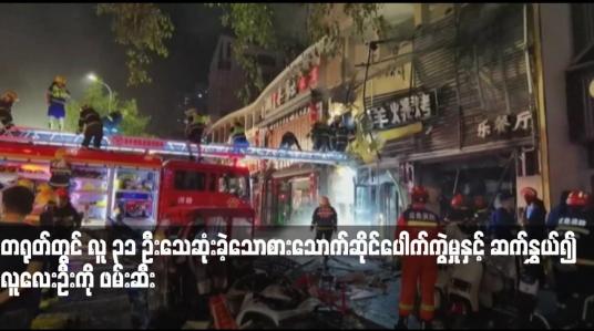 Embedded thumbnail for တရုတ်တွင် လူ ၃၁ ဦးသေဆုံးခဲ့သောစားသောက်ဆိုင်ပေါက်ကွဲမှုနှင့် ဆက်နွှယ်၍ လူလေးဦးကို ဖမ်းဆီး