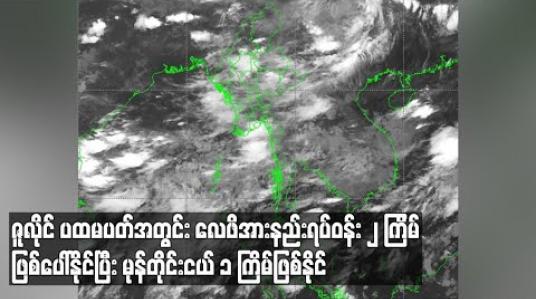 Embedded thumbnail for ဇူလိုင် ပထမပတ် အတွင်း ဘဂ်လားပင်လယ်အော်တွင် လေဖိအားနည်း ရပ်ဝန်း နှစ် ကြိမ်ဖြစ်ပေါ်နိုင်ပြီး မုန်တိုင်းငယ် တစ် ကြိမ်ဖြစ်နိုင်ဟု မိုး/ဇလ ထုတ်ပြန် 