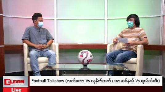 Embedded thumbnail for Football Talkshow (တိုက်ရိုက်ထုတ်လွှင့်မှု)