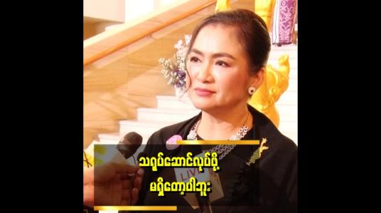 Embedded thumbnail for မျိးဆက်သစ်တွေ နေရာရလာတဲ့အတွက် ဝမ်းသာပါတယ်။