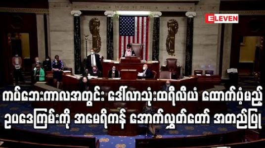Embedded thumbnail for ကပ်ဘေးကာလအတွင်းဒေါ်လာသုံးထရီလီယံထောက်ပံ့မည့် ဥပဒေကြမ်းကိုအမေရိကန် အောက်လွှတ်တော် အတည်ပြု 