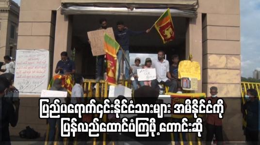 Embedded thumbnail for သီရိလင်္ကာအစိုးရက ပြည်ပရောက် ၎င်း နိုင်ငံသားများ အမိနိုင်ငံကို ပြန်လည်ထောက်ပံ့ကြဖို့ တောင်းဆို