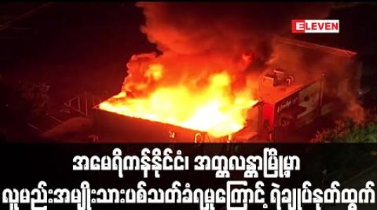 Embedded thumbnail for ရဲက ပစ်ခတ်သဖြင့် လူမည်းအမျိုးသား သေဆုံးမှုဖြစ်ခဲ့သည့် အမေရိကန်နိုင်ငံ အတ္တလန္တာမြို့၏ ရဲချုပ် နုတ်ထွက် 