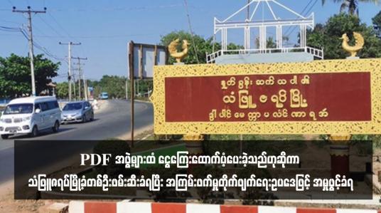 Embedded thumbnail for PDF အဖွဲ့များထံ ငွေကြေးထောက်ပံ့ပေးခဲ့သည်ဟုဆိုကာ သံဖြူဇရပ်မြို့ခံတစ်ဦးဖမ်းဆီးခံရပြီး အကြမ်းဖက်မှုတိုက်ဖျက်ရေး ဥပဒေ ဖြင့် အမှုဖွင့်ခံရ