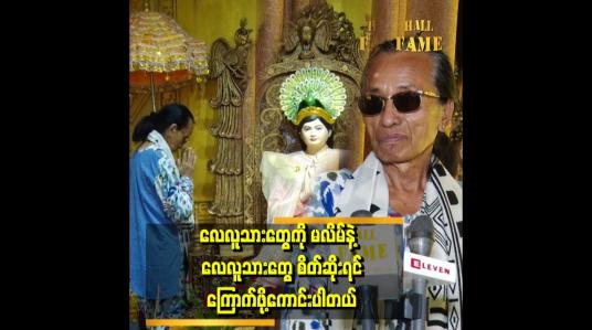 Embedded thumbnail for ဝင်ပူးတာမျိုး တစ်ခါမှ မကြုံဖူးပါဘူ။