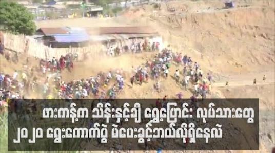 Embedded thumbnail for “ကျောက်စိမ်းထွက် ဖားကန့်မှော်ဒေသရောက် သိန်းနှင့်ချီ ရွှေ့ပြောင်း လုပ်သားအတွက် ၂၀၂၀ ရွေးကောက်ပွဲ မဲပေးခွင့်ဘယ်လိုရှိနေပါလဲ” (ရုပ်သံသတင်းဆောင်းပါး)